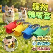 寵物鴨嘴嘴套 狗狗防咬套