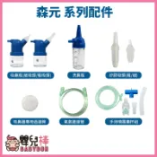 嬰兒棒 森元配件系列 鼻腔吸引瓶 吸鼻瓶 洗鼻瓶 矽膠吸頭 過濾棉 連接管 噴霧藥杯組 森元吸鼻器配件 蛋寶寶蛙寶寶配件