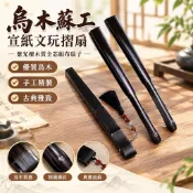 【紫光檀木質全芯】烏木蘇工宣紙文玩摺扇 折扇 扇子 中國風古典題字 絹布摺扇 金屬摺扇