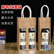 客製化 紅酒袋 葡萄酒禮品袋 亞麻布手提袋 單雙支 白酒包裝 禮盒 訂製 送禮 質感 高級 環保 可印LOGO 客製