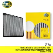 HELLA BENZ E-CLASS W211 S211 冷氣濾網 PM2.5 強效除臭 活性碳 靜電濾網 02-09年