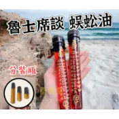魯士席談 阿贊冠 蜈蚣油 分裝瓶 體驗瓶