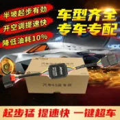 悠悠百貨 【台灣公司】星鋒行汽車電子油門加速器節氣門控制器提升動力省油改裝提速器
