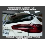 [膜谷包膜工作室] Ford 福特 Focus Wagon 4.5 尾燈(倒車燈方向燈部分 改色 燈膜 燻黑 改裝