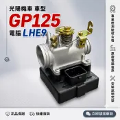 【光陽機車電腦完修型號LHE9】GP125電腦 GP125節流閥 西門子噴射節流閥總成 光陽ECU總成 光陽機車電腦