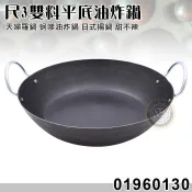 尺3雙料平底油炸鍋 01960130 天婦羅鍋 甜不辣 蚵嗲 油炸鍋 日式揚鍋 鐵鍋 大慶