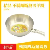 (店+)【Easygoo 輕鬆】桔品不銹鋼斷熱雪平鍋(22cm)