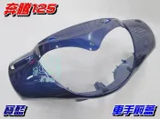 【水車殼】光陽 奔騰125 車手前蓋 寶藍 $380元 奔騰 G3 車手蓋 把手蓋 龍頭蓋 手柄前蓋 把手前蓋 藍色