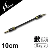 【MPS】Eagle Senai歌系列 3.5mm AUX Hi-Fi對錄線(10cm)