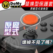 明天到貨📦Switch Lite 保護套 原廠替換型 維修零件 蘑菇頭 矽膠搖桿套 搖桿保護套 手柄 手把 脫落 毀損