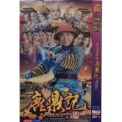 🔥🔥【新鹿鼎記】韓棟，張檬，魏千翔，婁藝瀟，張馨予蝶DVD