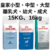 皇家 小型成犬 小型幼犬 15kg  小型離乳犬 中型成犬 中型幼犬 大型成犬 大型幼犬 16kg