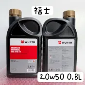 🔹買3送1🔹WURTH 福士機油 20w50 0.8L