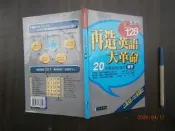 SH(全友書店)語文《再造英語大革命－單字 〈附2片光碟〉》無畫記│經典傳訊文化│/著│00•