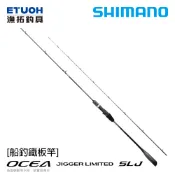 SHIMANO OCEA JIGGER LIMITED SLJ 輕鐵板式樣 [漁拓釣具] [船釣鐵板竿]
