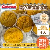 🔥免運【冷凍滿$799出貨】開心果菠蘿泡芙 6入「賞味期3日以下」#351604 好市多代購 好市多菠蘿泡芙