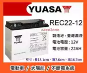 ~成功網~ YUASA 湯淺 REC 22-12 12V-22AH （長效型）深循環電池 / 電動車電池 / 超級電匠電池
