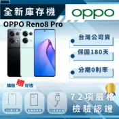 《10倍蝦幣+含稅附發票🧾》全新庫存機OPPO Reno8 Pro 12+256GB