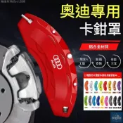 【免運】適用於AUDI卡鉗罩a3/a4l/a5/a6l/a7/q2l鋁合金剎車改裝件 卡鉗蓋 卡鉗罩卡鉗飾蓋環球家居