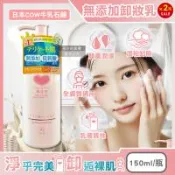 (2瓶超值組)日本COW牛乳石鹼-無添加植物性溫和潔淨滋潤卸妝乳150ml/粉瓶(臉部肌膚彩妝潔顏乳液,睫毛膏眼唇卸妝凝露,全膚質乾濕皆宜)