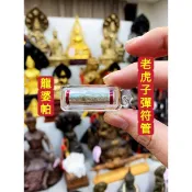 龍婆帕 佛歷2564 老虎🐯子彈符管 「顏色隨機出貨」