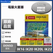 DENSO IK16 IK20 IK22 IK20L 火星塞 單銥金 銥金電裝 原廠品質 火花塞 火嘴 汽車點火裝置