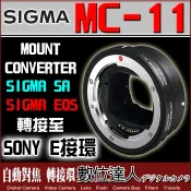 【數位達人】公司貨 Sigma MC-11 轉接環 Canon EF 鏡頭 轉 Sony E接環機身 可自動對焦