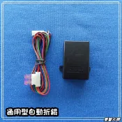 ☆車藝大師☆批發專賣 PREMIO 通用型 後視鏡 自動折鏡 自動收折 自動折疊
