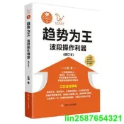 正版【福爾摩沙書齋】《趨勢為王：波段操做利器》（修訂本）