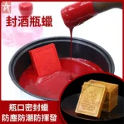封蠟 紅酒封蠟 酒瓶封蠟 瓶口密封蠟 封口蠟塊 密封蠟塊 防揮發封蠟 不跑酒封蠟 保存封蠟 火漆封蠟 酒瓶封酒蠟 紅酒封