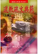 【灰熊iREAD】道教疏文典範﹝上下冊不分售﹞ 松林山人