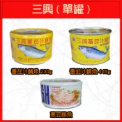 🔥三興🔥罐頭/單罐/番茄汁鯖魚/蔥豆鮪魚/230g/445g/110g