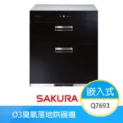 【百利市購物中心】【櫻花牌】Q7693 落地嵌入式烘碗機 O3臭氧 60cm 熱風循環 三段定時 不鏽鋼內膽 平整化黑玻璃 雙層抽屜