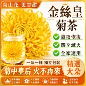 【台灣現貨】菊花茶 金絲皇菊 菊花 一朵完整的菊花 降火茶🔥 去火茶🔥全家適用 四季滅火 熬夜 疲勞 養生茶 茶包 茶