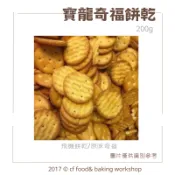 【台灣巧婦】寶龍 奇福餅乾｜飛機餅乾・小奇福．原味／黑糖．奶素可食・雪Q餅／雪花餅製作用・200g