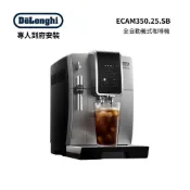 【義大利 Delonghi】全自動義式咖啡機 ECAM 350.25.SB