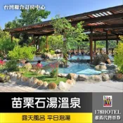 【台灣聯合訂房中心】苗栗石湯溫泉．露 天風呂 大眾湯泡湯券178元