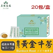 【美陸生技】600:1台灣黃金牛蒡精華素【20包/盒(經濟包)】AWBIO