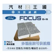 (店+)【LM汽材王國】冷氣濾網 FOCUS 2013-2018年 MK3 MK3.5 空調濾網 冷氣濾芯 FORD 福特