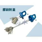 【尚水】含稅 膠刷附蓋 蓋刷 可當蓋子 硬質膠合劑 強力膠刷 長 短