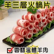  火鍋片羊三層~台灣本土溫體嫩羊肉【才媽肉舖 】羊五花 涮涮鍋 合法屠宰證明#努比亞小羔羊#國產溫體羊/羊肉爐/紅燒/肉片