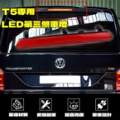 VW T5 專用LED第三煞車燈 LED高位剎車燈  後尾燈 驗車OK OE:7E0945097
