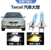 驗車必過 Tercel 汽車HOD大燈 直上 超高亮 遠燈 H4  近燈 HS1 遠近一體 車頭燈 鹵素燈泡