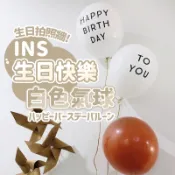 【雪花氣球】加厚生日快樂氣球 派對佈置 收涎佈置 生日氣球 氣球 生日 生日佈置 氣球佈置 慶生 抓周 派對 週歲 收涎