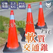 交通錐 軟質PVC 硬質PE 2.5KG/0.8KG 工地安全 三角錐 道路施工 (印刷另計)