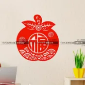 銀聯網日用品生活館 蘋果福字墻貼紙 新年貼紙春節窗花玻璃福字剪紙櫥窗玻璃客廳福字1入