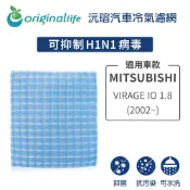 Original Life 綠能環控 適用MITSUBISHI: VIRAGE IO 1.8 (2002年~)【沅瑢】長效可水洗汽車冷氣濾網 環保簡單不掉棉絮抑菌抗過敏