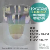 配件王日本精品 日本代購 空運 TOYOTOMI 煤油暖爐 玻璃外筒 玻璃罩 RL-250 RL-251 RB-250 RB-251