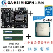 技嘉GA-H81M-S2PH主機板+Core i5-4460處理器+8G終保記憶體、整組不拆賣、附後擋板與原廠CPU風扇