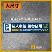 大尺寸-私人車位請勿佔用貼紙 -(彩色/防水)-【原創樂貼】-公寓華廈/大樓/社區/管委會/空間室內貼/車位請勿停車